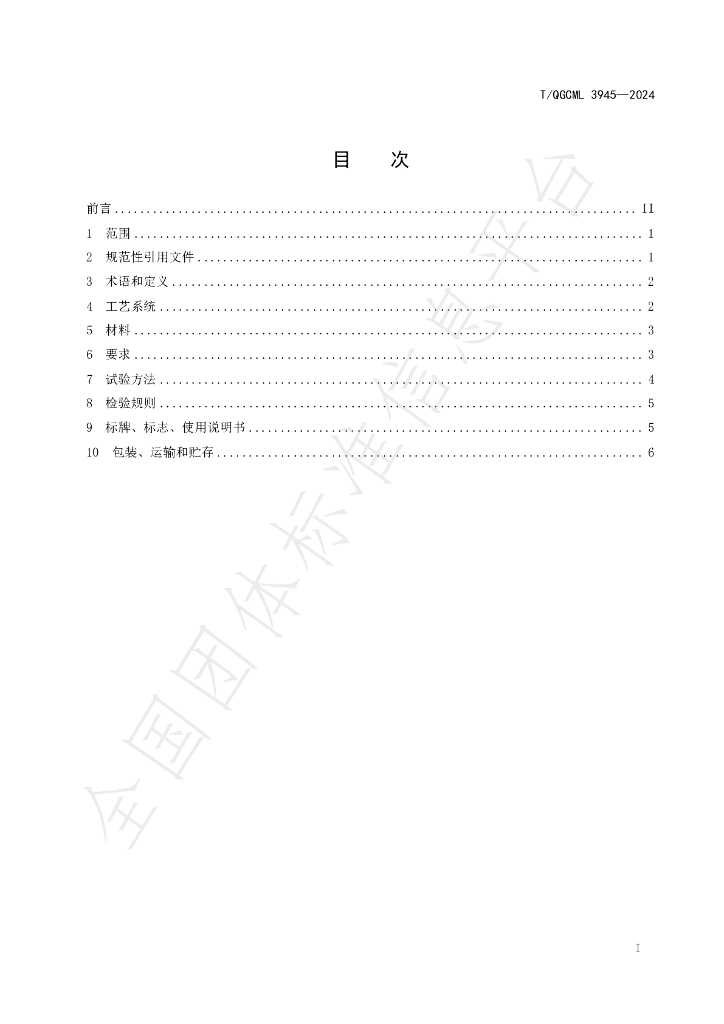 T/QGCML 3945-2024 标准预览