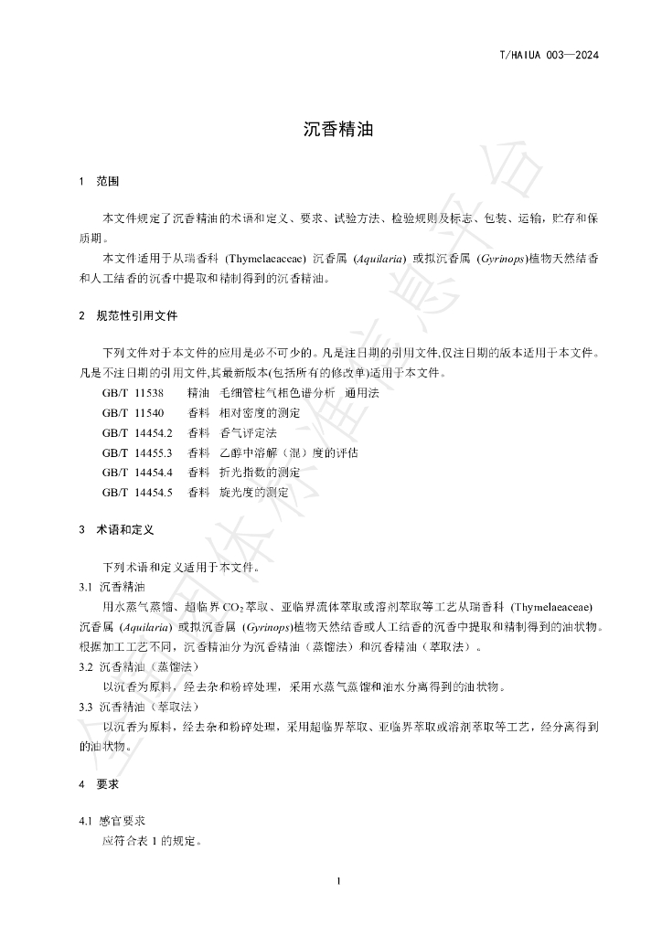 T/HAIUA 003-2024 标准预览