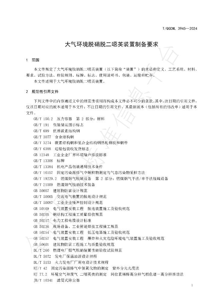 T/QGCML 3945-2024 标准预览