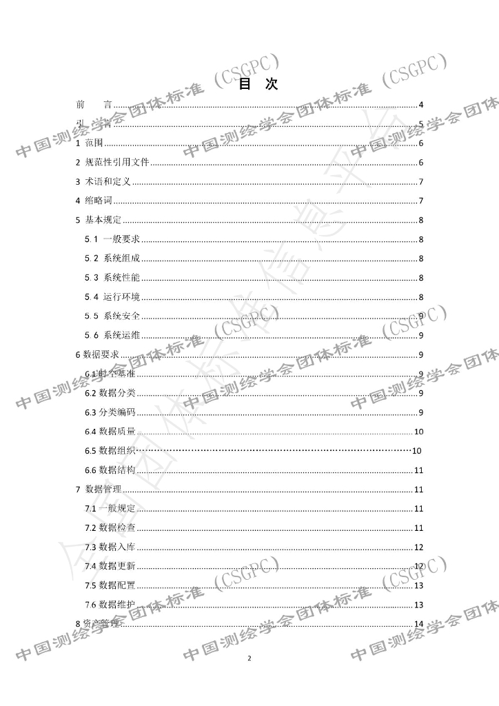 T/CSGPC 020-2024 标准预览