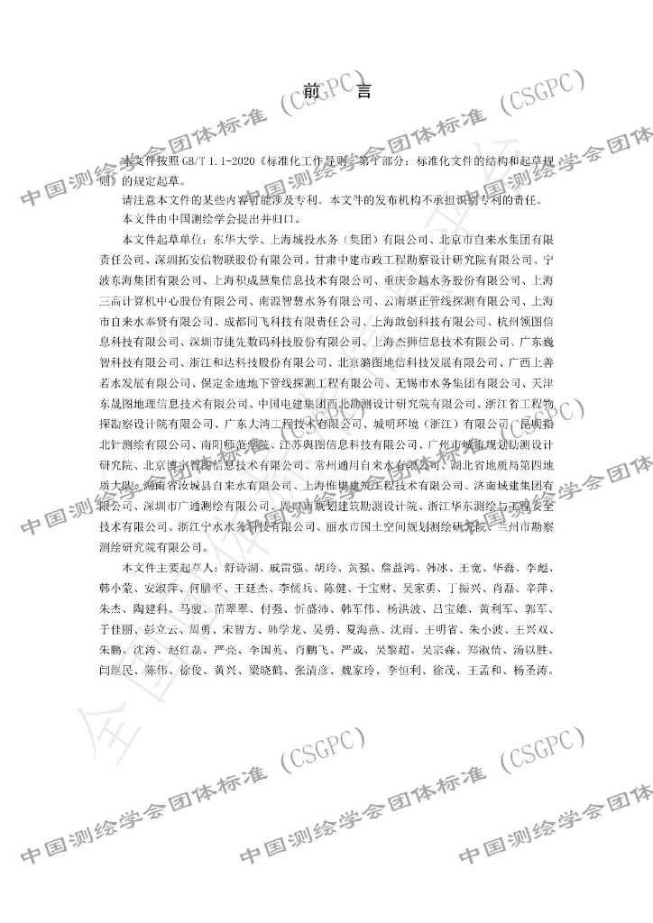 T/CSGPC 020-2024 标准预览