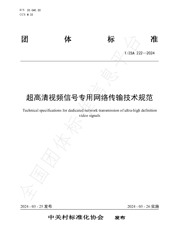 T/ZSA 222-2024 标准预览