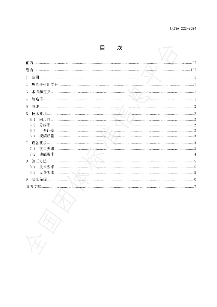 T/ZSA 222-2024 标准预览