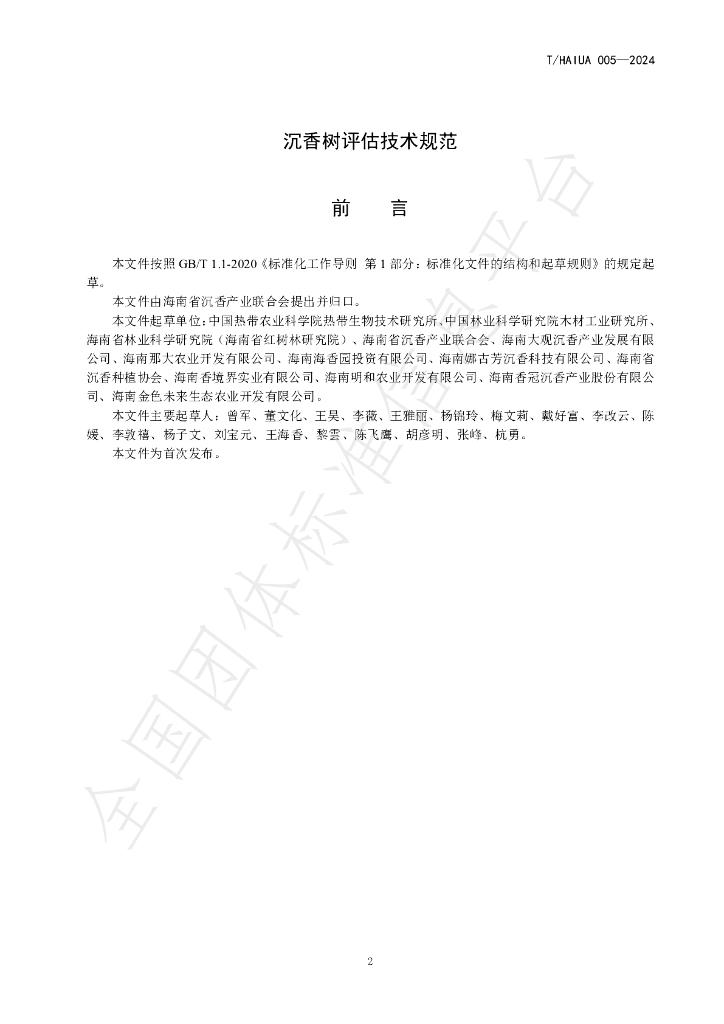 T/HAIUA 005-2024 标准预览