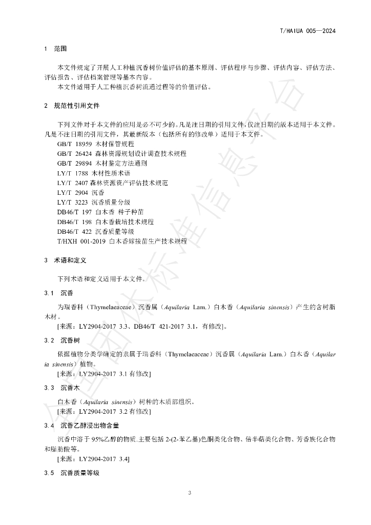 T/HAIUA 005-2024 标准预览