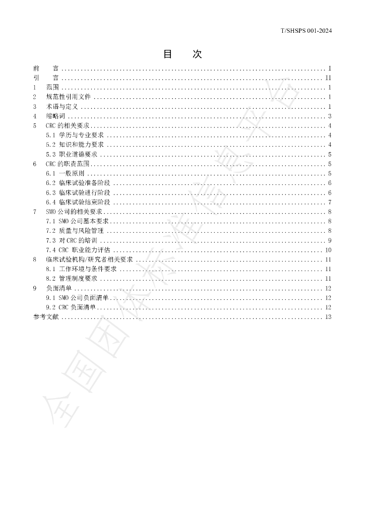 T/SHSPS 001-2024 标准预览