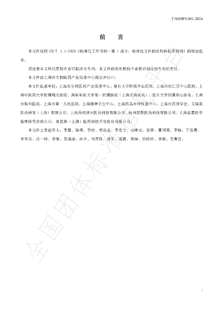 T/SHSPS 001-2024 标准预览