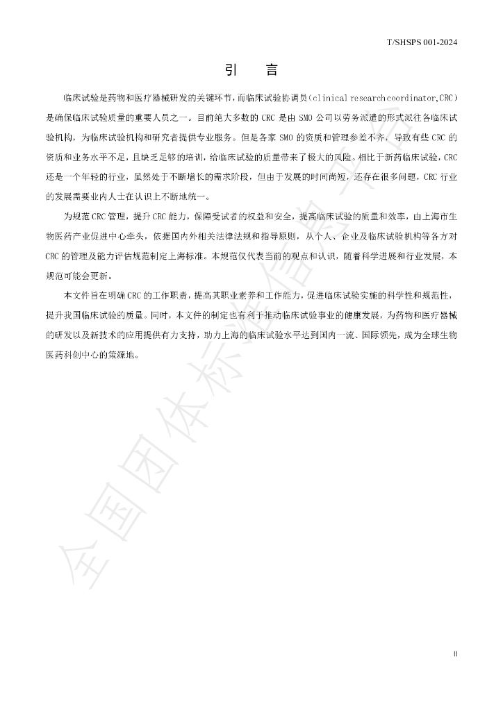 T/SHSPS 001-2024 标准预览