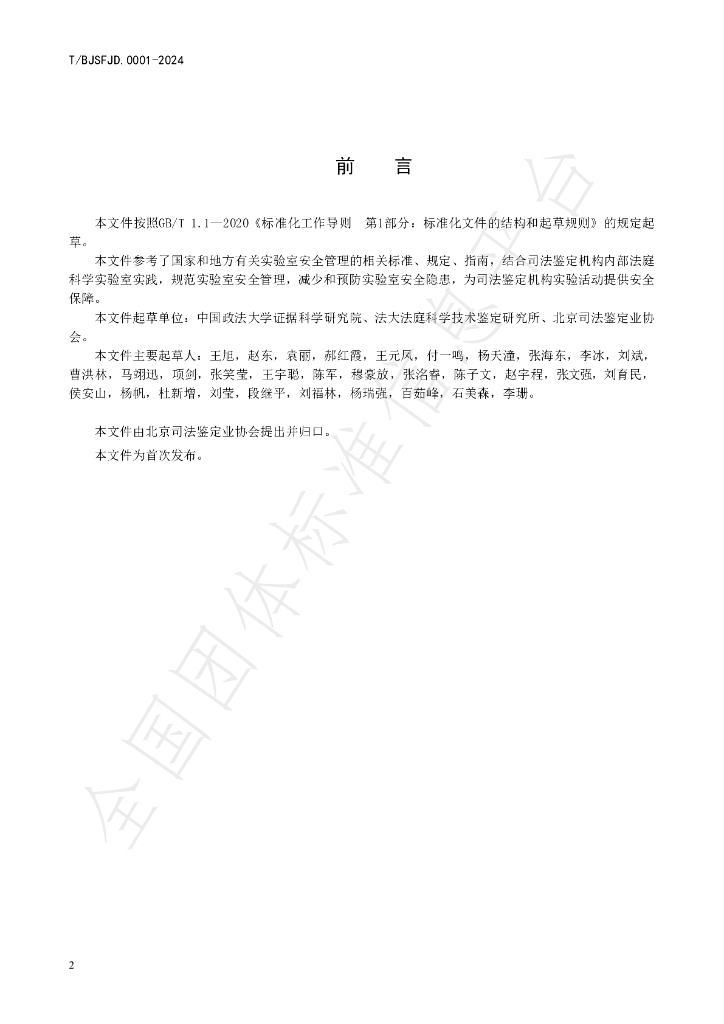 T/BJSFJD 0001-2024 标准预览