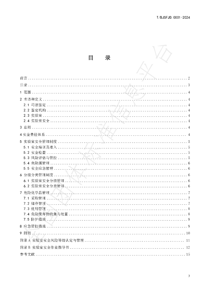 T/BJSFJD 0001-2024 标准预览