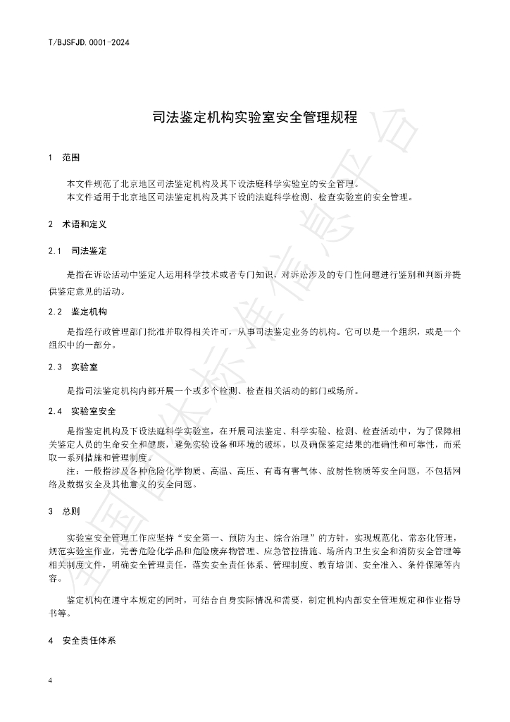 T/BJSFJD 0001-2024 标准预览
