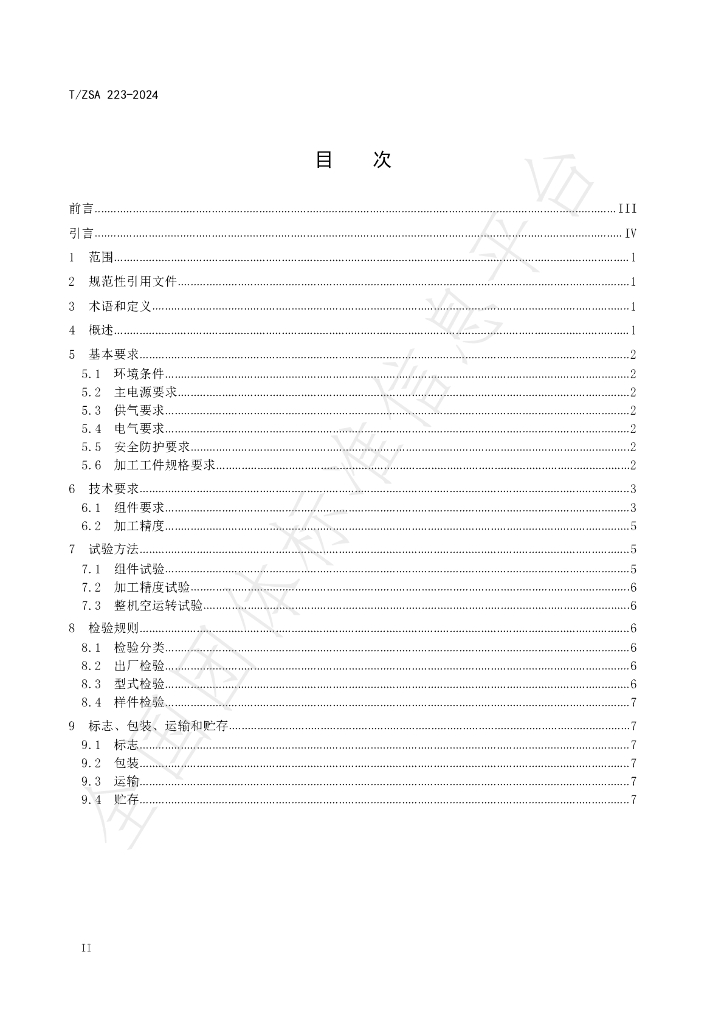 T/ZSA 223-2024 标准预览