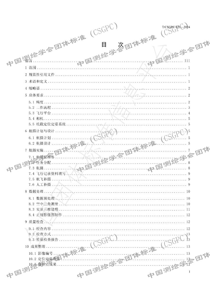 T/CSGPC 021-2024 标准预览