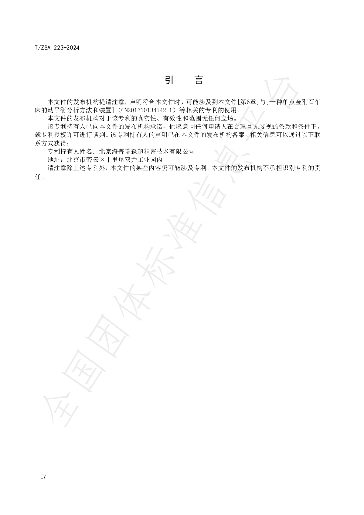 T/ZSA 223-2024 标准预览