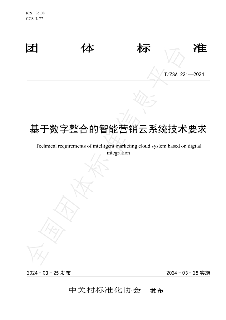 T/ZSA 221-2024 标准预览