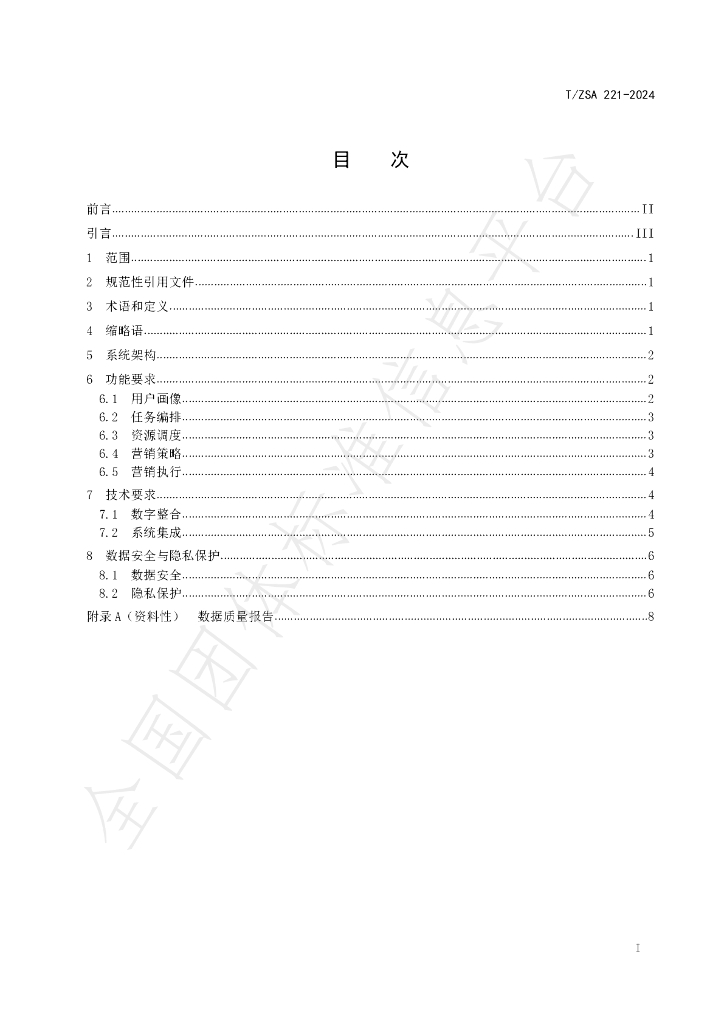 T/ZSA 221-2024 标准预览