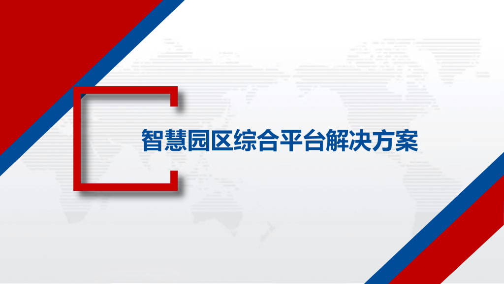 智慧园区综合平台解决方案