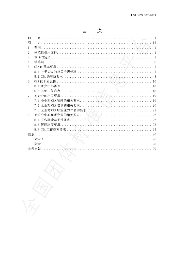 T/SHSPS 002-2024 标准预览