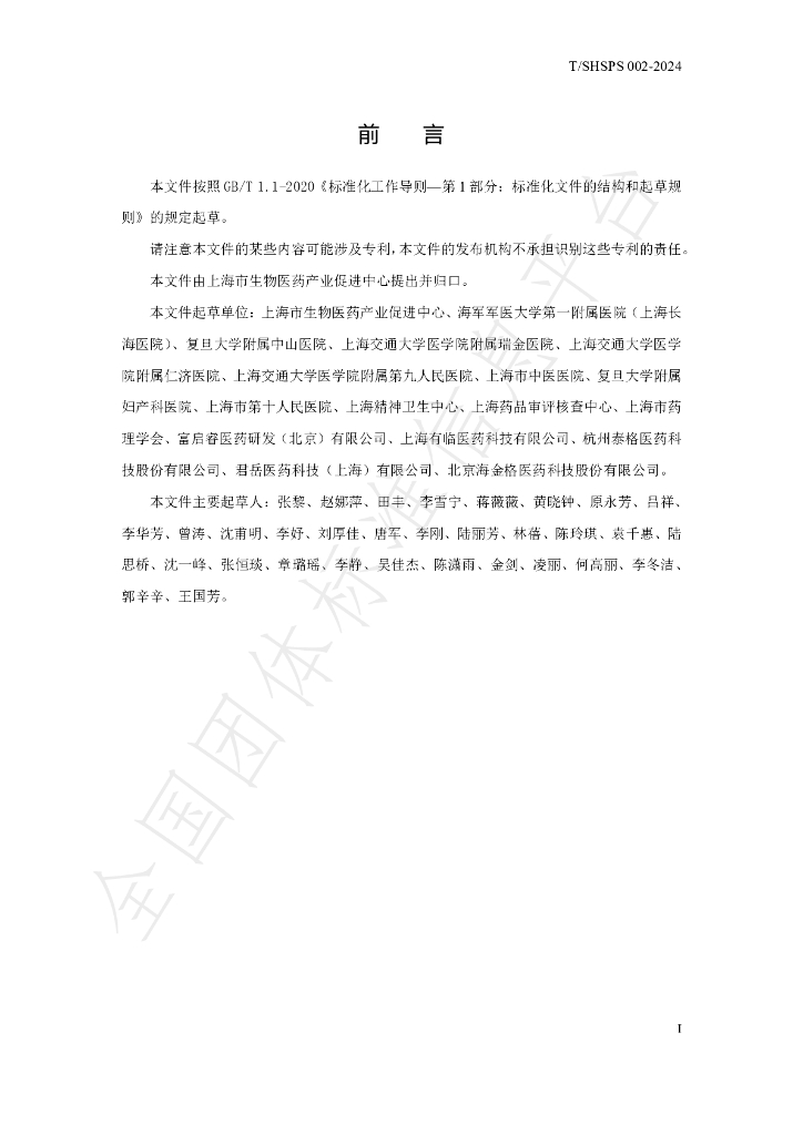 T/SHSPS 002-2024 标准预览