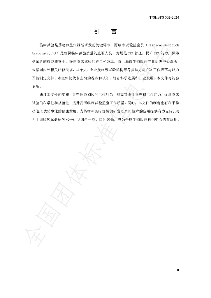 T/SHSPS 002-2024 标准预览