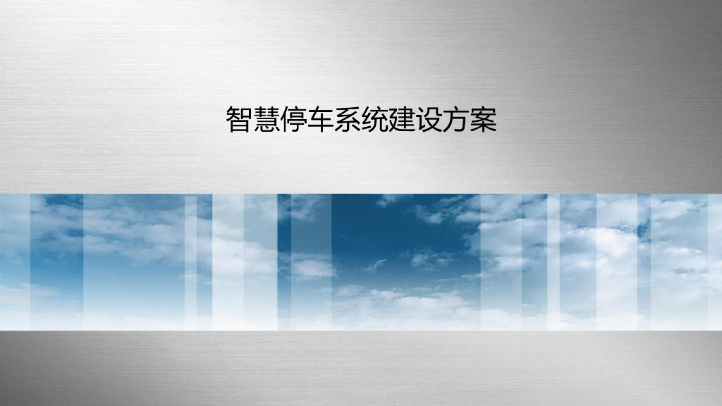智慧停车系统建设方案