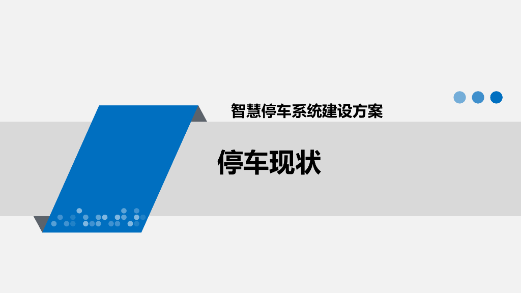 智慧停车系统建设方案_第2页