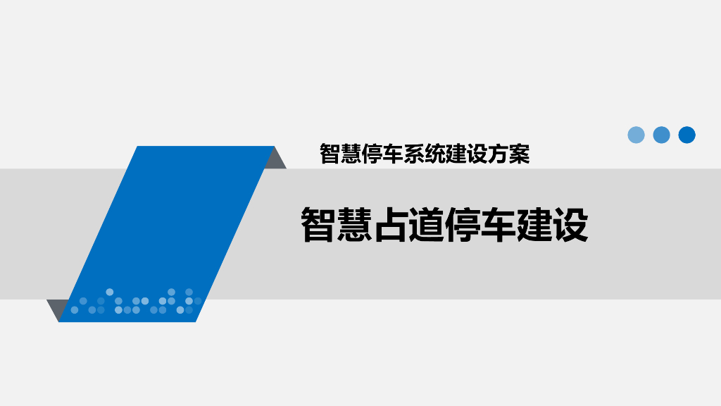智慧停车系统建设方案_第5页