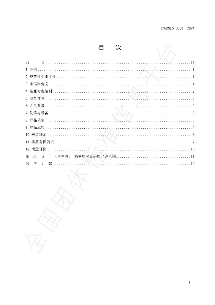T/GXSES 0003-2024 标准预览