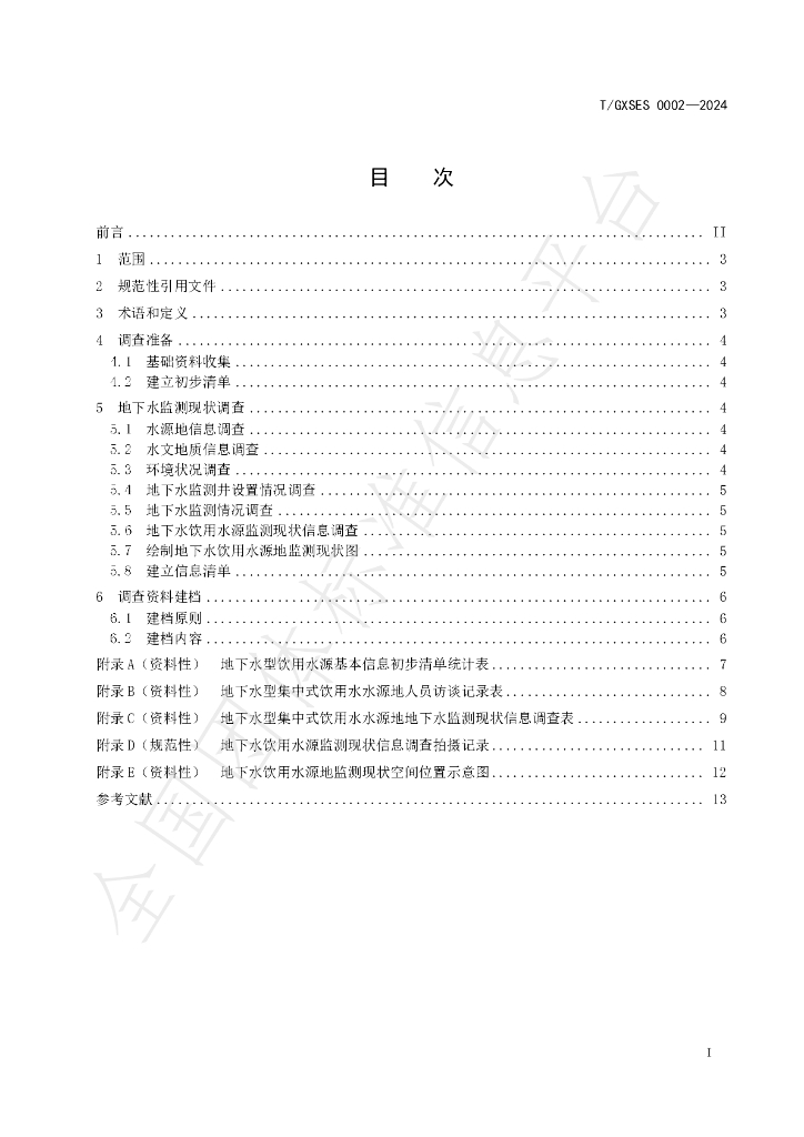 T/GXSES 0002-2024 标准预览