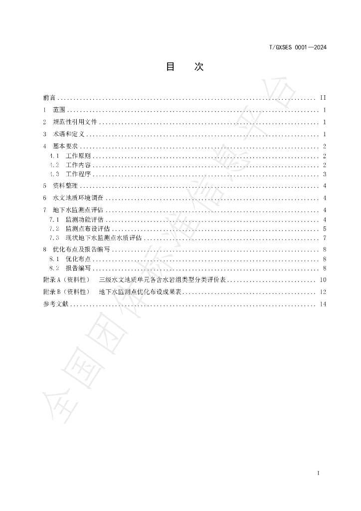 T/GXSES 0001-2024 标准预览
