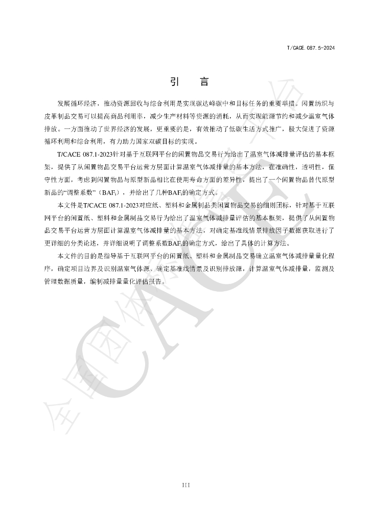T/CACE 087.5-2024 标准预览