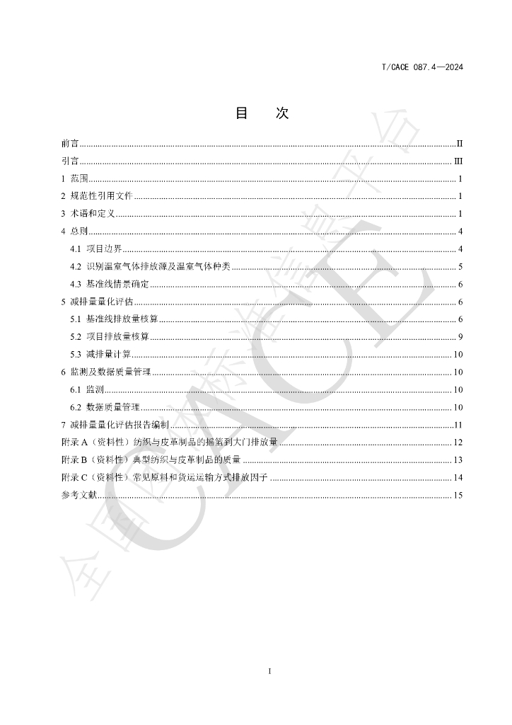 T/CACE 087.4-2024 标准预览