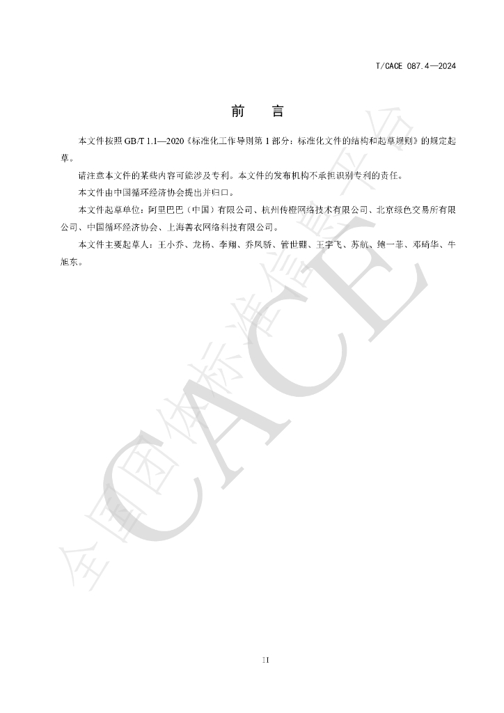 T/CACE 087.4-2024 标准预览