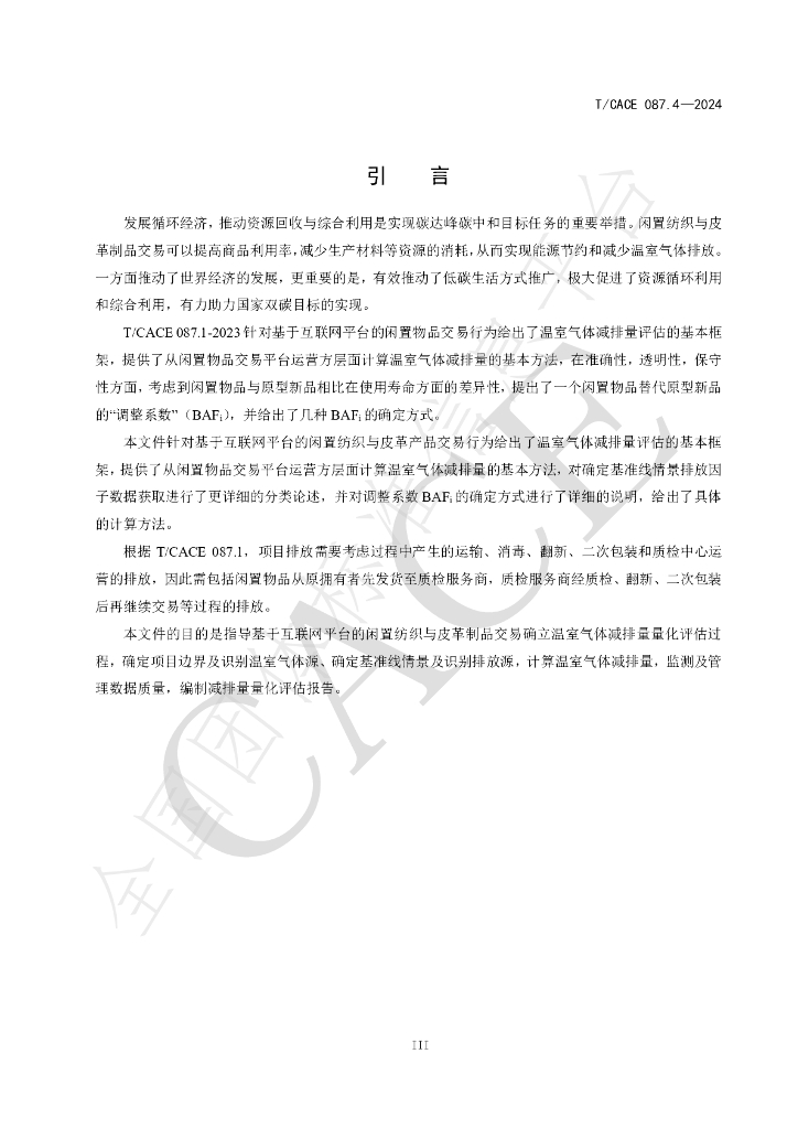 T/CACE 087.4-2024 标准预览