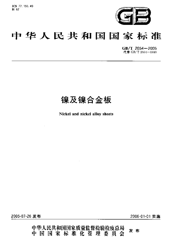 GB/T 2054-2005 标准预览