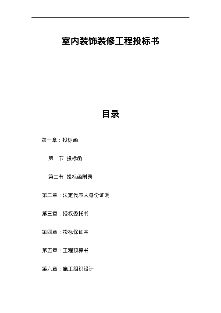 室内装饰装修工程投标书