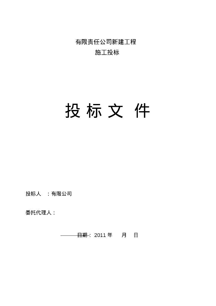 某公司水电工程投标文件技术标书