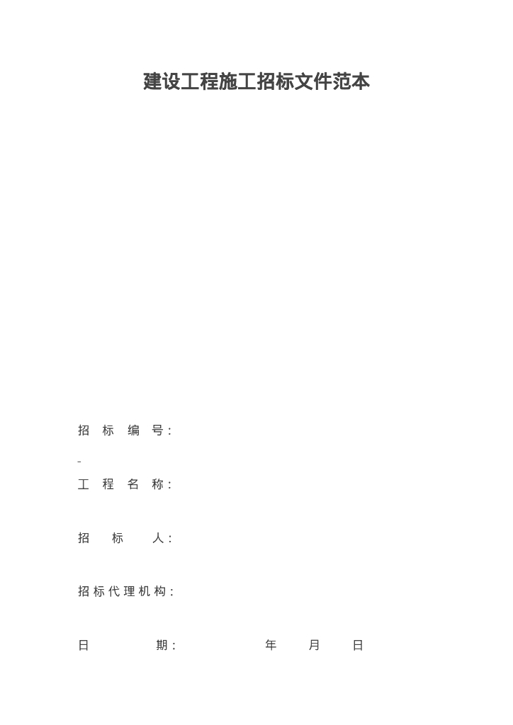 建设工程施工招标文件范本