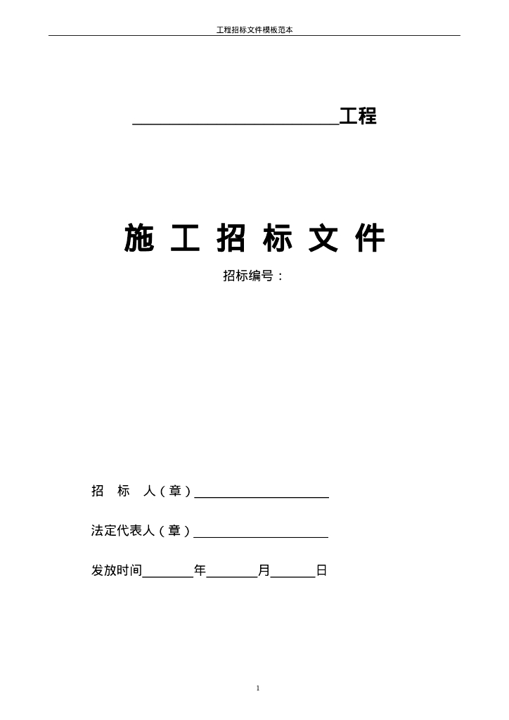 工程招标文件模板范本