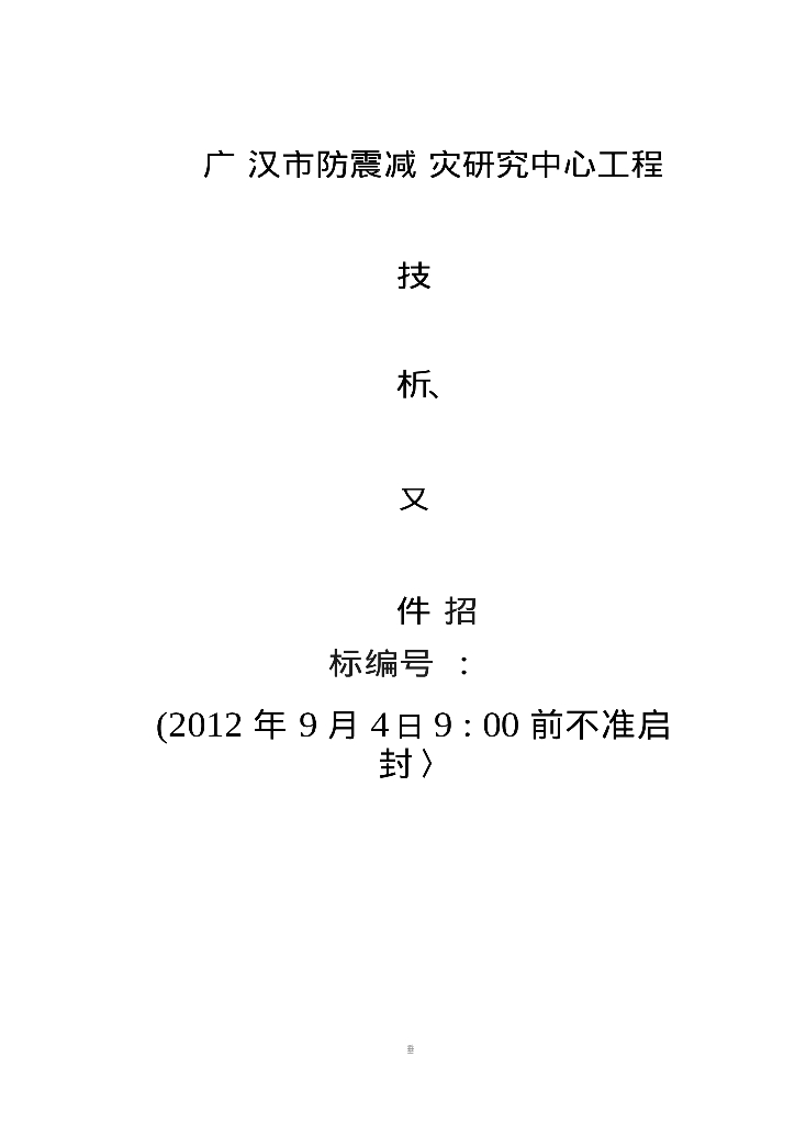 房屋建筑工程投标书