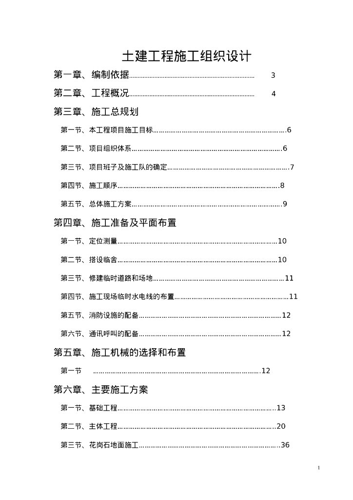 房建工程投标文件（73页）