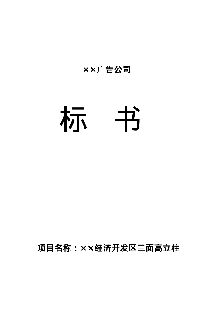 三面高立柱广告牌工程投标书