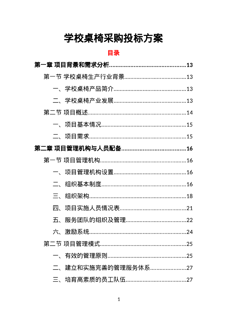 学校桌椅采购投标方案350页