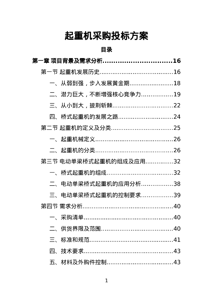 起重机采购投标方案529页