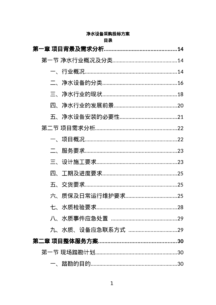 净水设备采购投标方案335页