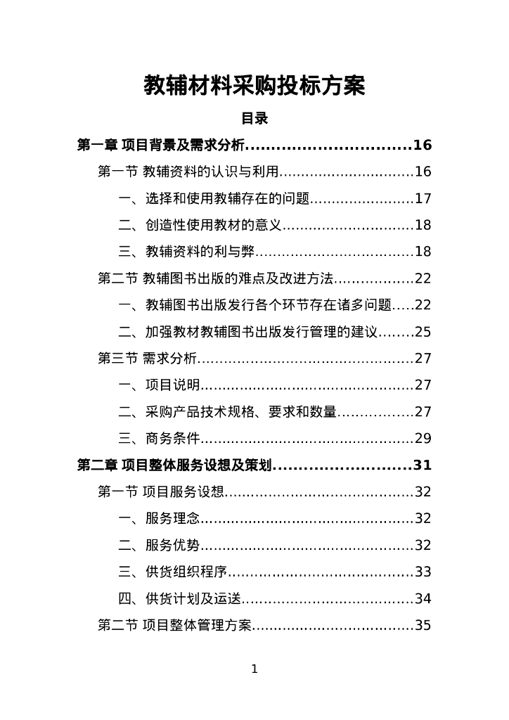 教辅材料采购投标方案396页