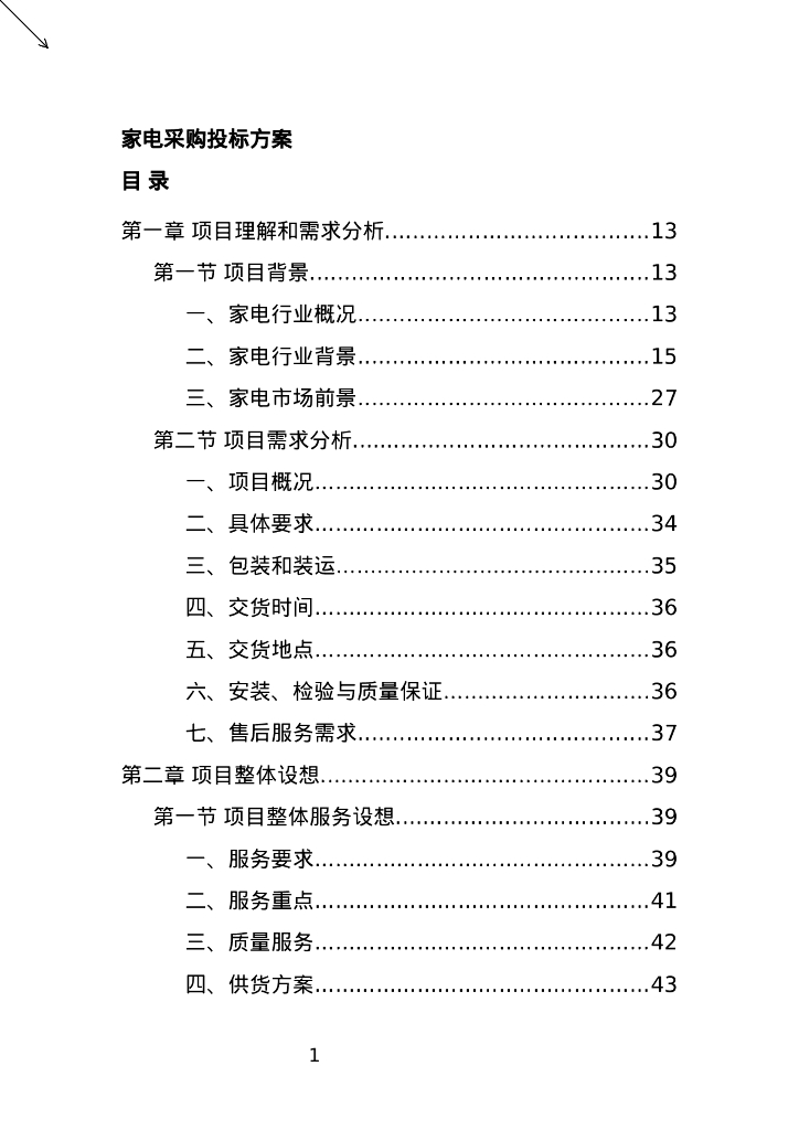 家电采购投标方案364页