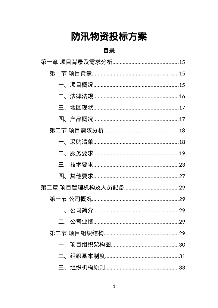 防汛物资投标方案364页
