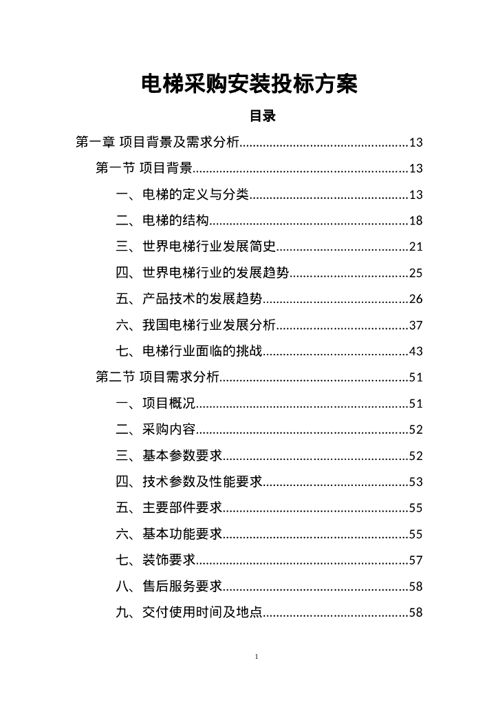 电梯采购安装投标方案436P