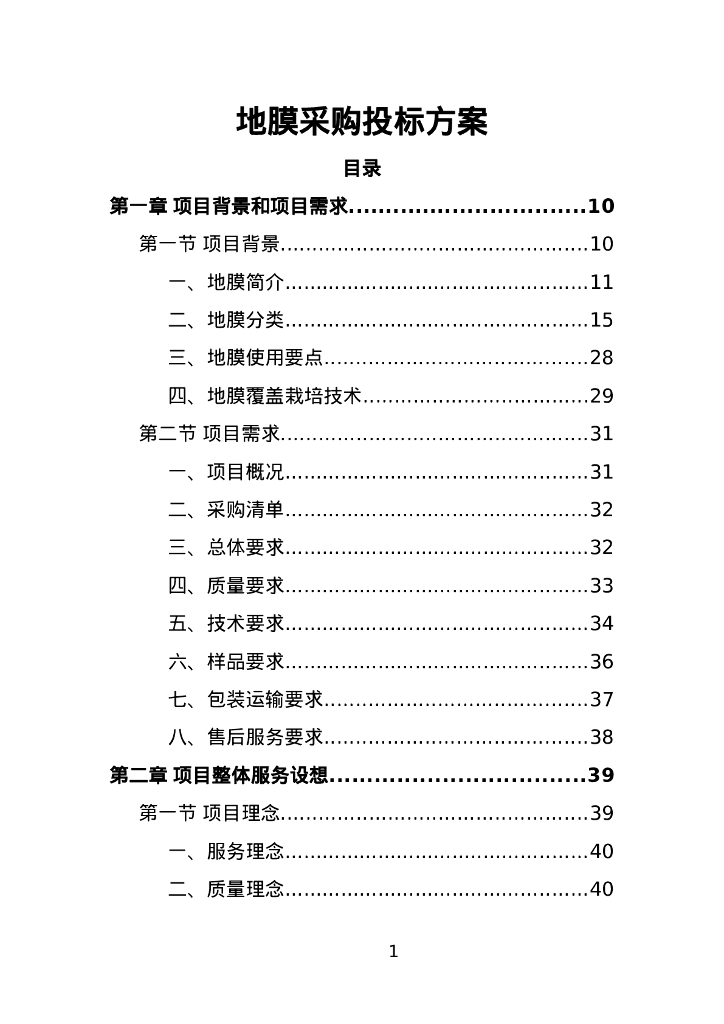 地膜采购投标方案页299